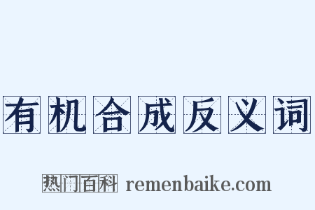 有机合成反义词是什么意思的图片